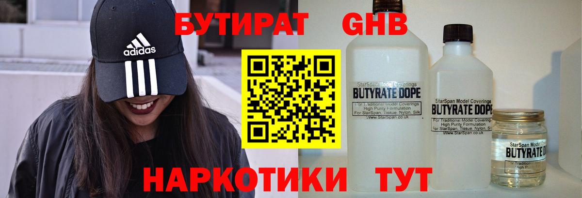 БУТИРАТ жидкий экстази Тула